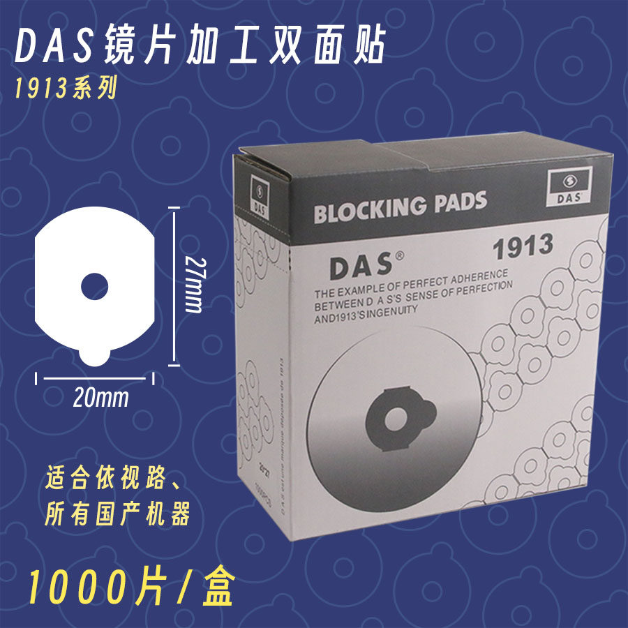 发水膜镜片不跑轴DAS1913眼镜设备配件眼镜加工防滑双面贴胶粘片