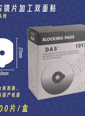 发水膜镜片不跑轴DAS1913眼镜设备配件眼镜加工防滑双面贴胶粘片