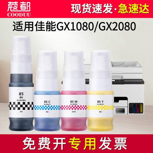 GX2080墨水GX1080填充水GI85
