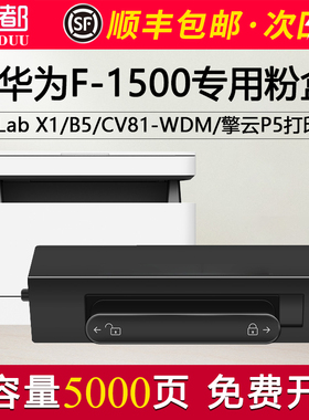 适用华为X1粉盒F-1500墨盒墨粉 CV81-WDM CV81Z-LDP PixLab B5 CD81-G 擎云P5 硒鼓 抽屉式碳粉盒