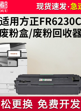 适用方正FR6230C废粉盒 PR-230C打印机废碳粉回收器 收集器  废粉仓