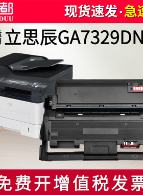 适用立思辰GA7329dn粉盒TN329墨盒DR329硒鼓 黑白激光打印机 碳粉墨粉