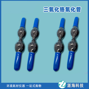 三氧化铬氧化管/采样管双球形检测管NO氧化管采氮氧化物