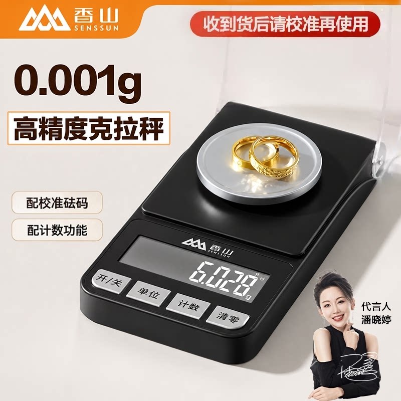 香山高精度毫克电子秤0.001g便携精准珠宝黄金天平千分之一克称重