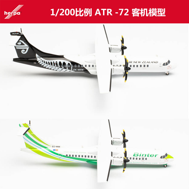 Herpa 1/200比例 ATR72客机模型新西兰航空atr72飞机模型金属