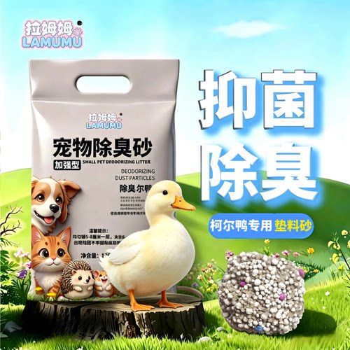 拉姆姆柯尔鸭垫料除臭颗粒垫料沙