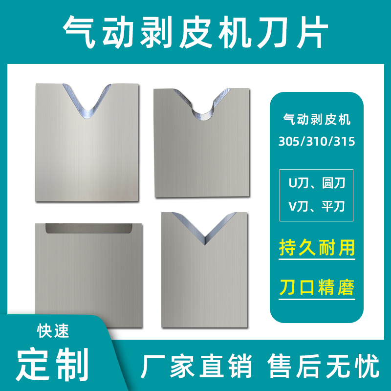 305\310\315气动剥皮机刀片电缆拨线剥皮机热剥机刀片平刀V刀圆刀
