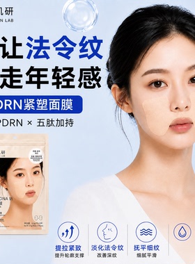PDRN法令纹紧致抗皱补水面膜