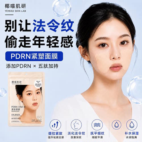 PDRN法令纹紧致抗皱补水面膜