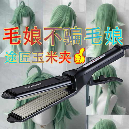 途匠玉米烫垫发根夹板蓬松发型