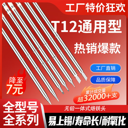 日本进口特价包邮T12烙铁头
