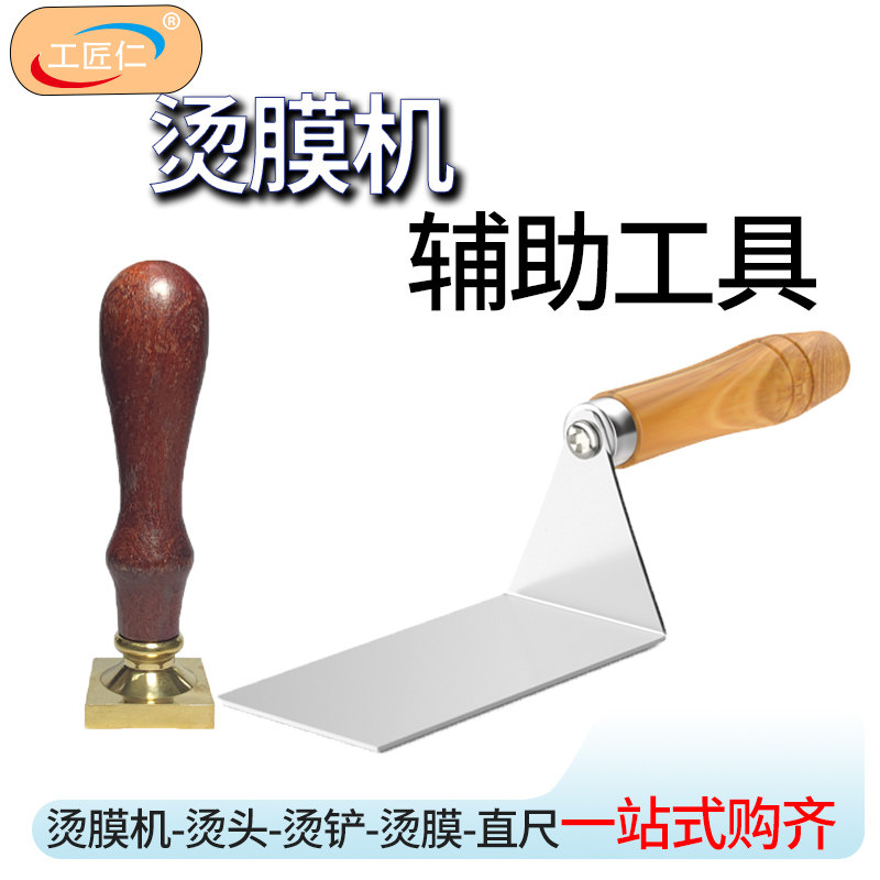 烫膜机配件方形圆形点烫头烫铲图片