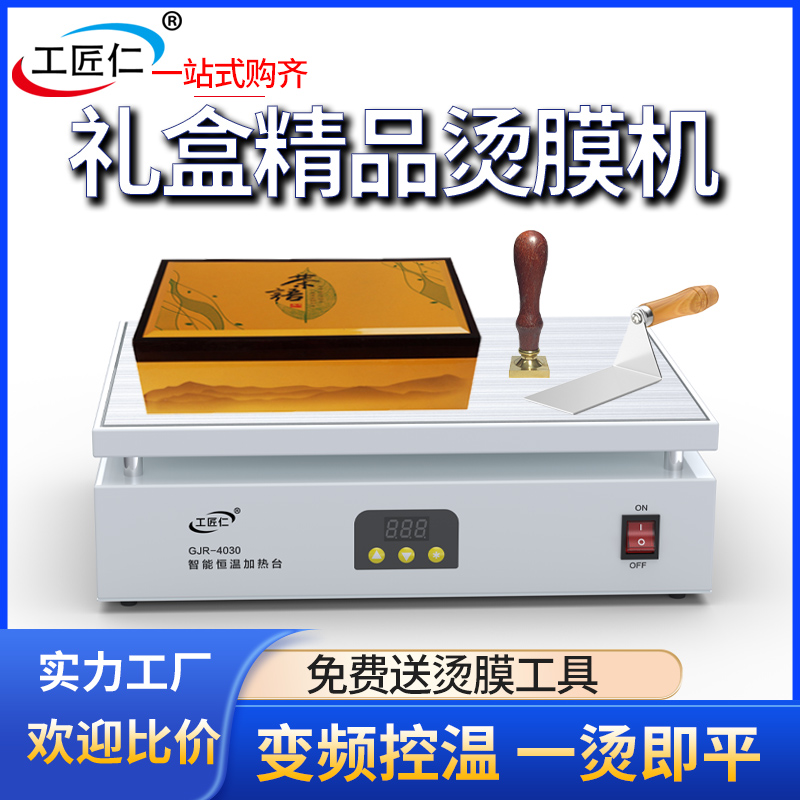 工匠仁手动茶叶礼盒烫膜机封膜化妆品外包装盒热缩扑克塑封烟盒