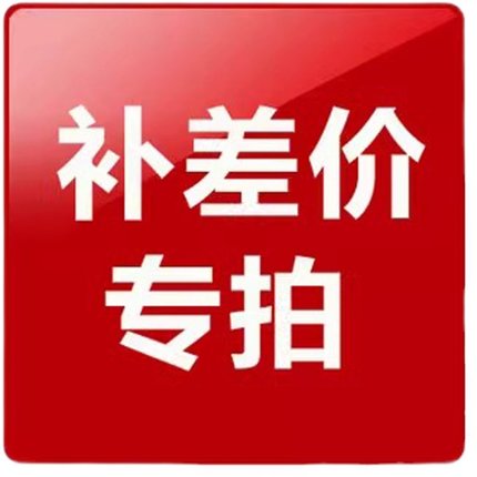 补差专用，按客服要求下单