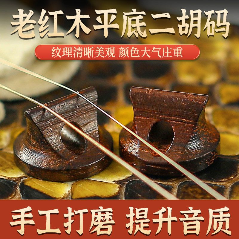老红木二胡琴码老料手工打磨专业演奏二胡码提升音质平底码子配件