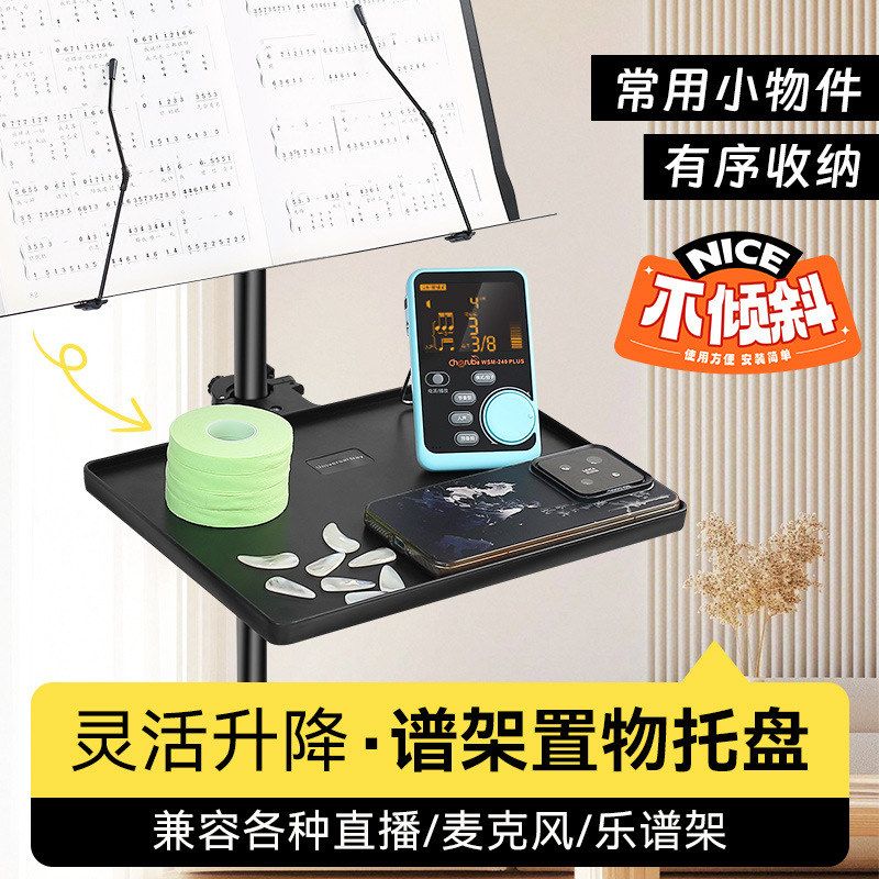 乐谱架置物托盘可升降曲谱架托板乐器配件节拍器置物架子手机支架