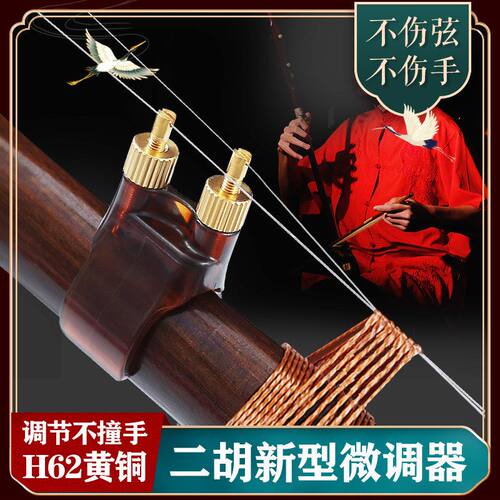 新型二胡微调器专业黄铜新式微调演奏专用不伤弦千斤二胡乐器配件