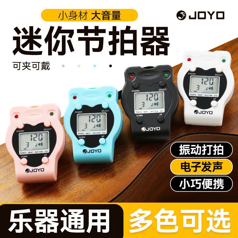 JOYO电子节拍器钢琴专用吉他古筝二胡乐器通用节奏器精准打拍音乐