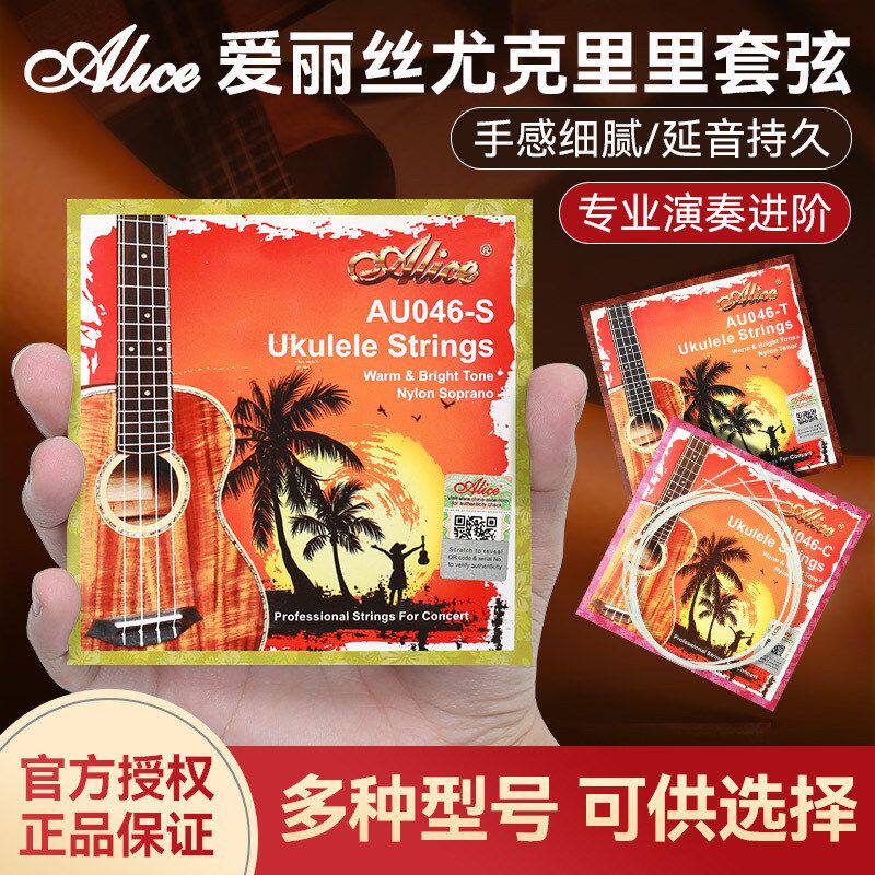 爱丽丝尤克里里琴弦全套弦线碳素Ukulele乌克丽丽弦尼龙小吉他弦