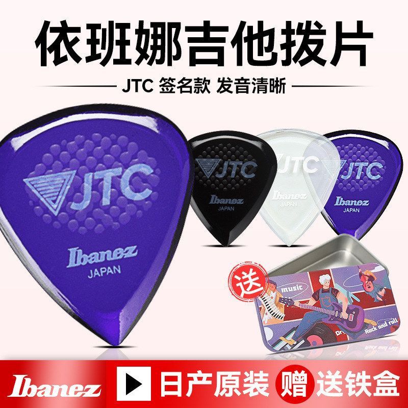 Ibanez依班娜吉他拨片JTC民谣电吉他专用防滑扫弦速弹片pick2.5mm图片