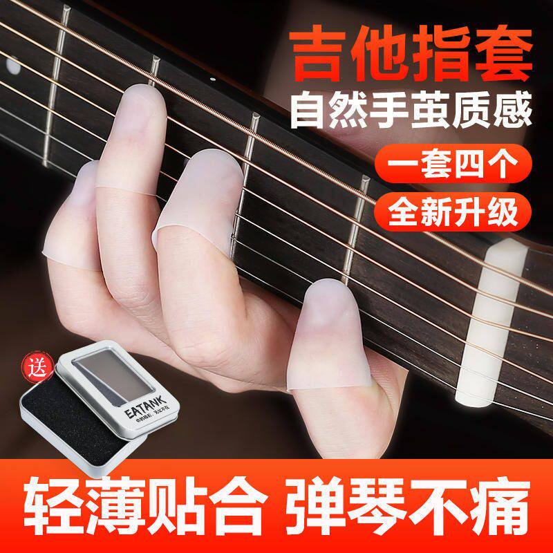 弹吉他手指套左手防痛保护手指辅助指套尤克里里配件按弦指尖套