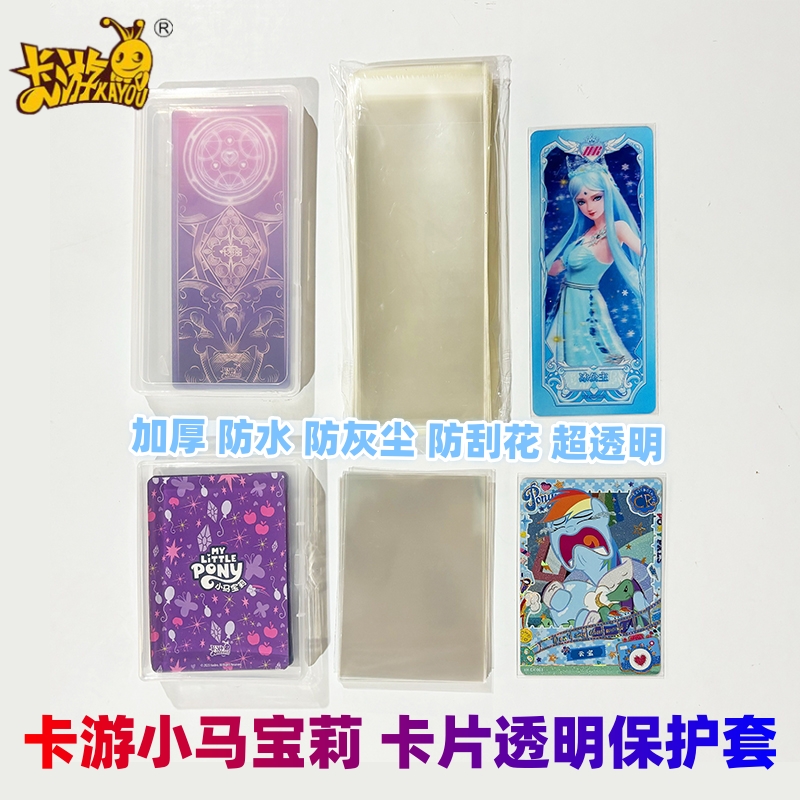 卡膜小马宝莉65x90mm透明卡套叶罗丽保护膜收纳盒片卡盒膜开封口