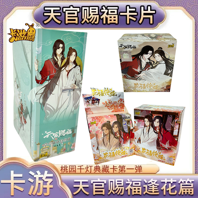 卡游正版天官赐福卡片盲盒周边漫画谢怜花城桃源千灯整盒收藏卡牌