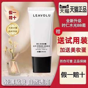 正品LEAVOLU时仁水光BB霜遮瑕保湿持久控油不脱妆粉底液欧尼同款
