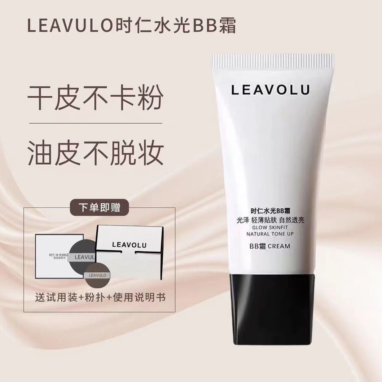 正品LEAVOLU时仁水光BB霜遮瑕保湿持久控油不脱妆粉底液欧尼同款