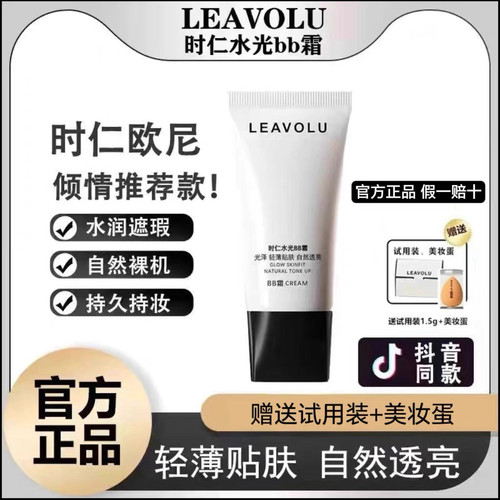 正品LEAVOLU时仁水光BB霜遮瑕保湿持久控油不脱妆粉底液欧尼同款