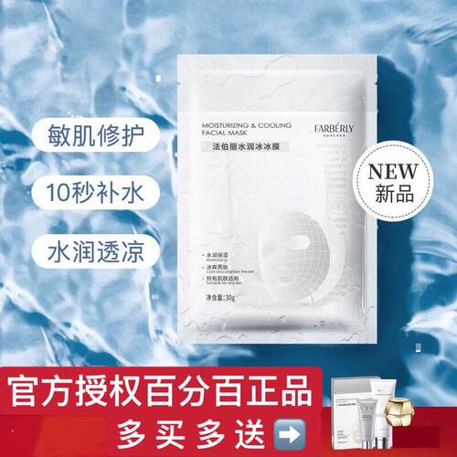 正品法伯丽水润冰膜保湿提亮