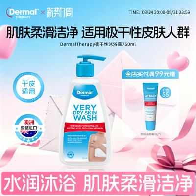 Dermal Therapy乐慕康干性泽润深层补水清爽干皮修复沐浴露750ml