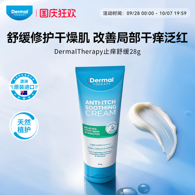 DermalTherapy乐慕康抗痒润肤舒缓保湿霜 28g