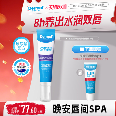 Dermal Therapy乐慕康睡眠养护唇膜保湿补水去死皮角质淡化唇纹女
