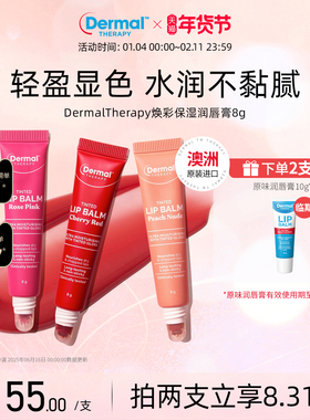 Dermal Therapy乐慕康焕彩保湿润唇膏有色保湿滋润淡唇伪素颜口红