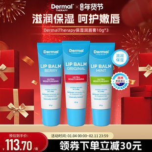 【三支】dermaltherapy乐慕康润唇膏滋润保湿淡化唇纹去死皮护唇