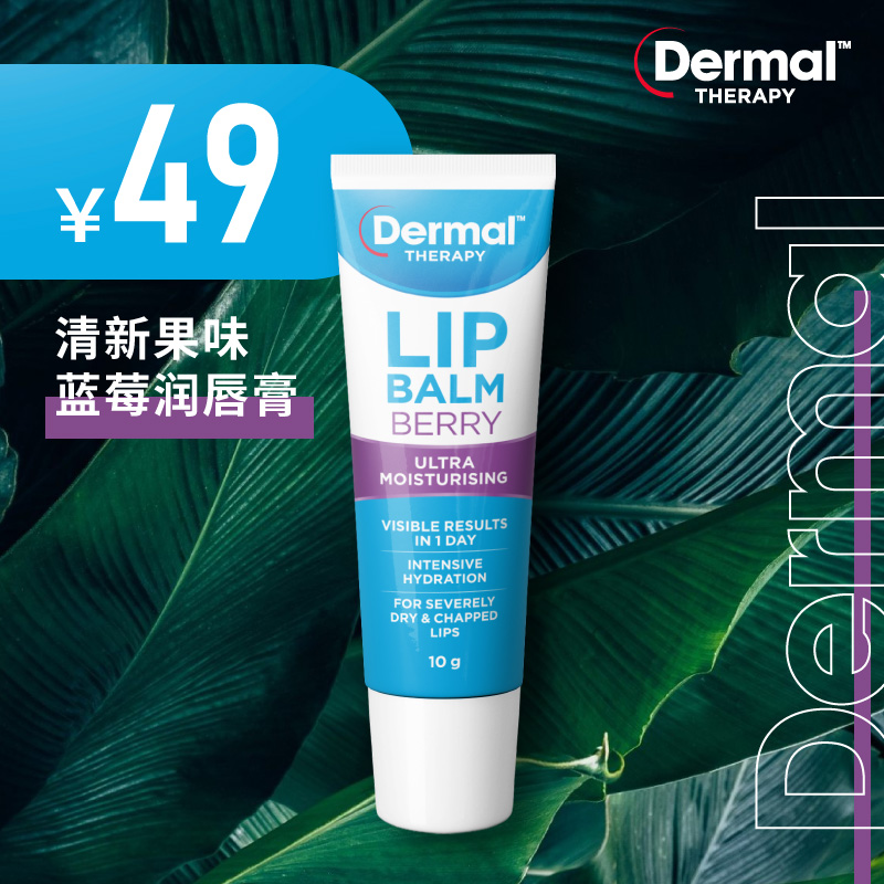 DermalTherapy乐慕康蓝莓保湿滋润唇膏10g软化唇部死皮