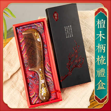 天然檀木梳子生日定制刻字礼盒送妈妈奶奶男女士朋友老师毕业礼物