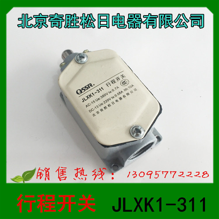 北京奇胜松日电器 JLXK1-311 行程开关 限位开关 微动开关
