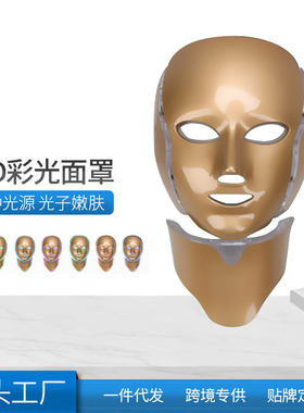 脸部美容仪提拉紧致七色嫩肤面罩光谱仪美容面罩面膜仪器彩光家用