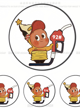 汽车油箱盖加油提示929598油号装饰车贴可爱星星人油箱充电口贴纸