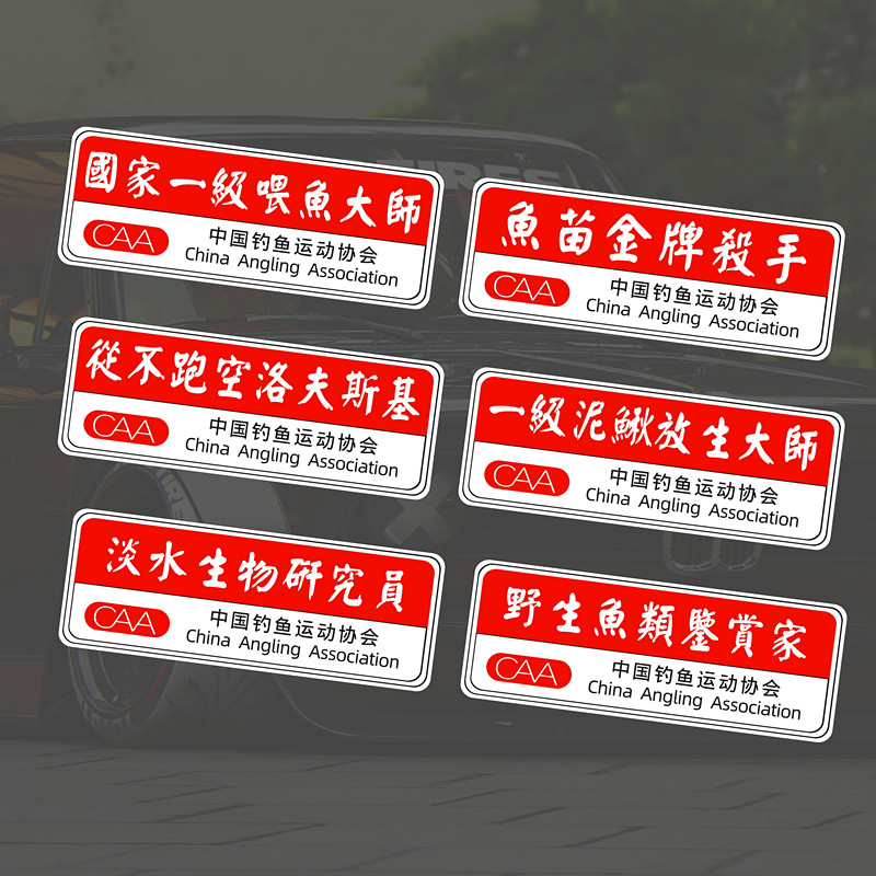 钓箱一级喂鱼大师汽车反光贴纸