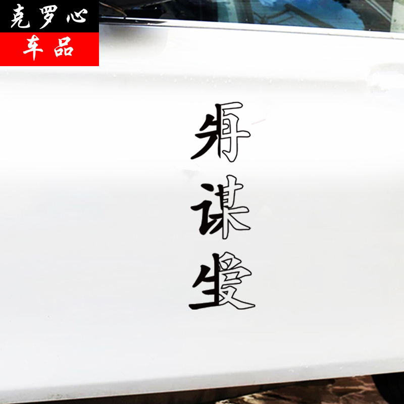 先谋生再谋爱车贴汽车个性文字