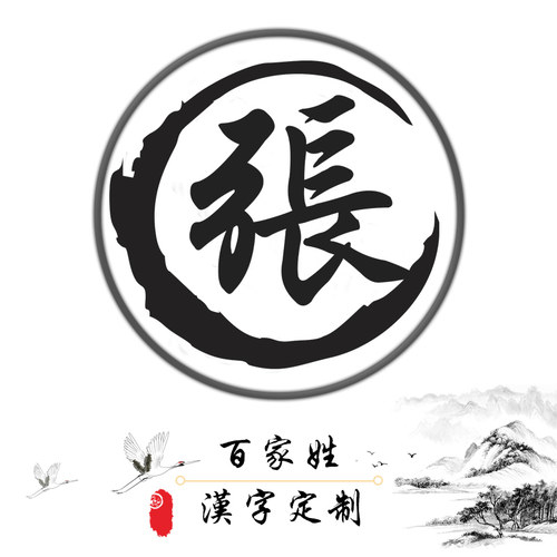 汽车贴纸定制个性创意油箱盖姓氏
