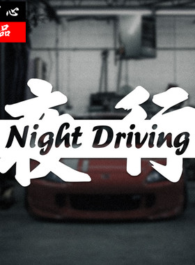 汽车车贴纸夜行俱乐部专属档车