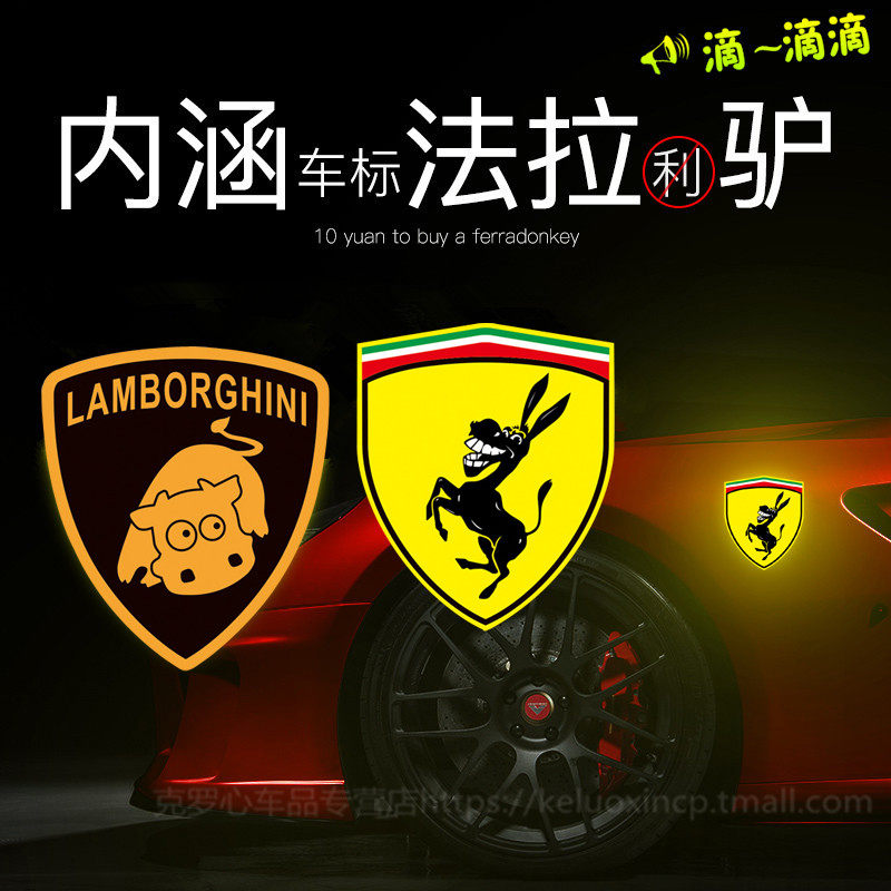 法拉驴车贴兰博基牛车标贴纸反光划痕遮挡改装尾标创意个性引擎盖