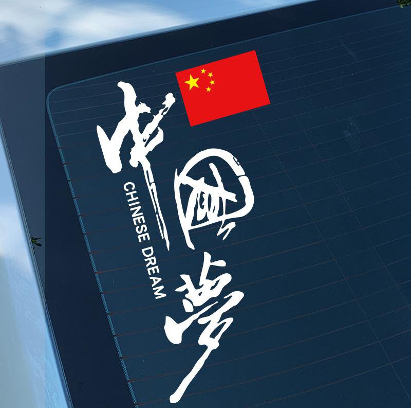 中国梦个性创意文字后窗反光车贴