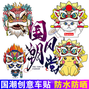 国潮狮子车贴汽车个性车身划痕贴纸电动车摩托车中国风醒狮装饰贴
