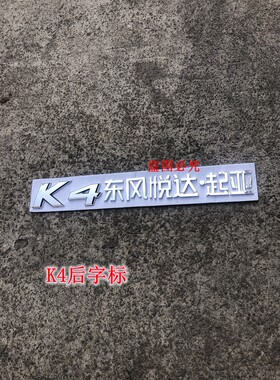 适配东风悦达起亚K4后英文字母后车标后尾门贴标标识