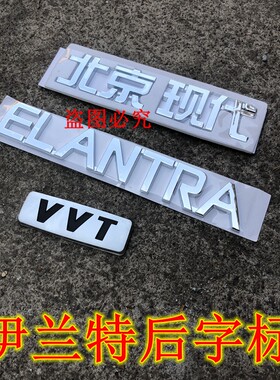 适用现代伊兰特车标后字牌 现代 英文字牌 VVT字标高品质包邮